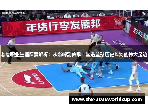 老詹职业生涯愿景解析：从巅峰到传承，塑造篮球历史长河的伟大足迹