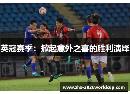 英冠赛季：掀起意外之喜的胜利演绎