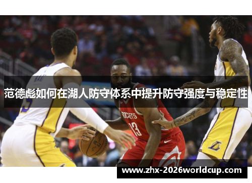 范德彪如何在湖人防守体系中提升防守强度与稳定性