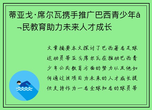 蒂亚戈·席尔瓦携手推广巴西青少年公民教育助力未来人才成长