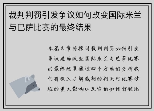 裁判判罚引发争议如何改变国际米兰与巴萨比赛的最终结果 裁判判罚引发争议如何改变国际米兰与巴萨比赛的最终结果