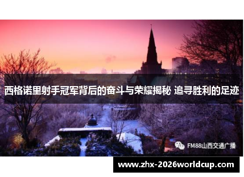 西格诺里射手冠军背后的奋斗与荣耀揭秘 追寻胜利的足迹 西格诺里射手冠军背后的奋斗与荣耀揭秘 追寻胜利的足迹