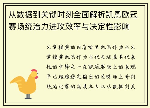 从数据到关键时刻全面解析凯恩欧冠赛场统治力进攻效率与决定性影响