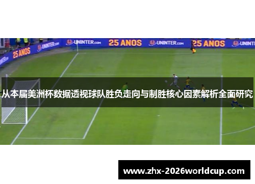 从本届美洲杯数据透视球队胜负走向与制胜核心因素解析全面研究 从本届美洲杯数据透视球队胜负走向与制胜核心因素解析全面研究