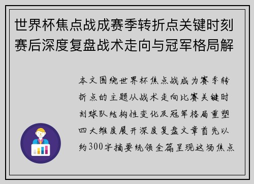 世界杯焦点战成赛季转折点关键时刻赛后深度复盘战术走向与冠军格局解析 世界杯焦点战成赛季转折点关键时刻赛后深度复盘战术走向与冠军格局解析