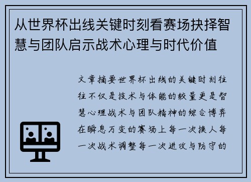 从世界杯出线关键时刻看赛场抉择智慧与团队启示战术心理与时代价值