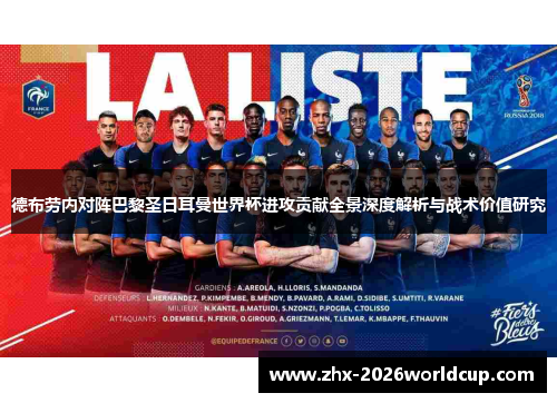 德布劳内对阵巴黎圣日耳曼世界杯进攻贡献全景深度解析与战术价值研究