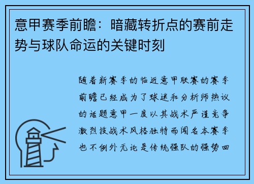 意甲赛季前瞻：暗藏转折点的赛前走势与球队命运的关键时刻