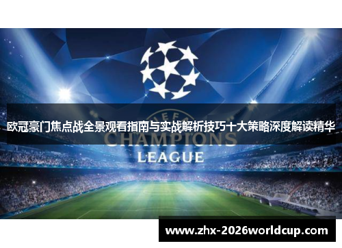 欧冠豪门焦点战全景观看指南与实战解析技巧十大策略深度解读精华 欧冠豪门焦点战全景观看指南与实战解析技巧十大策略深度解读精华