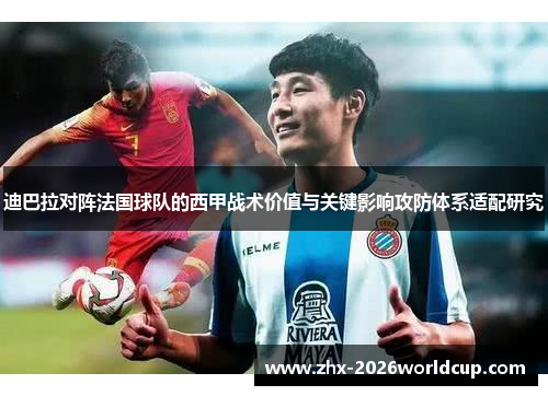 迪巴拉对阵法国球队的西甲战术价值与关键影响攻防体系适配研究