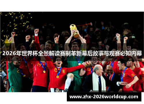 2026年世界杯全景解读赛制革新幕后故事与观赛必知内幕 2026年世界杯全景解读赛制革新幕后故事与观赛必知内幕