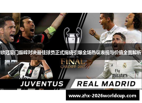 欧冠豪门巅峰对决最佳球员正式揭晓引爆全场热议表现与价值全面解析