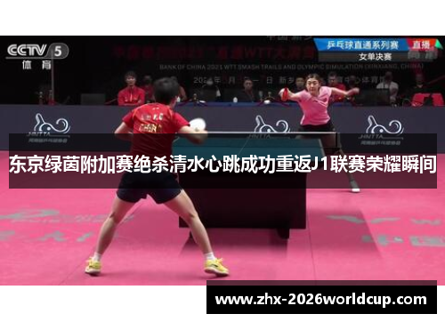 东京绿茵附加赛绝杀清水心跳成功重返J1联赛荣耀瞬间