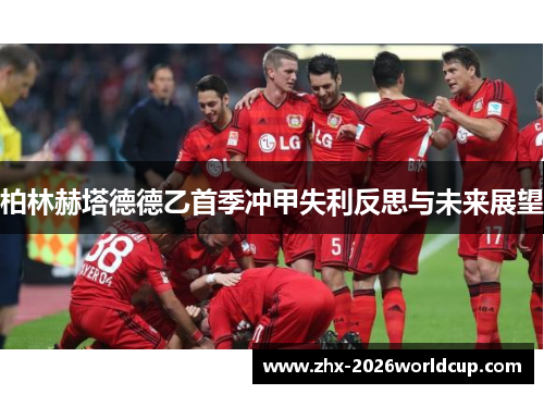 柏林赫塔德德乙首季冲甲失利反思与未来展望