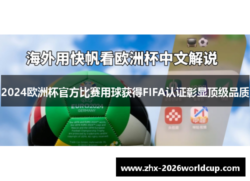 2024欧洲杯官方比赛用球获得FIFA认证彰显顶级品质