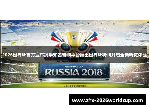 2026世界杯官方宣布携手知名音频平台推出世界杯特刊开启全新听觉体验