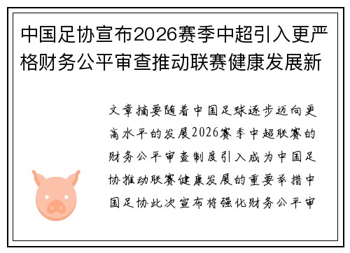 中国足协宣布2026赛季中超引入更严格财务公平审查推动联赛健康发展新格局