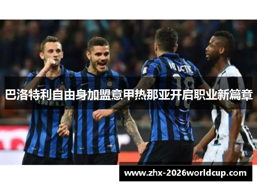 巴洛特利自由身加盟意甲热那亚开启职业新篇章