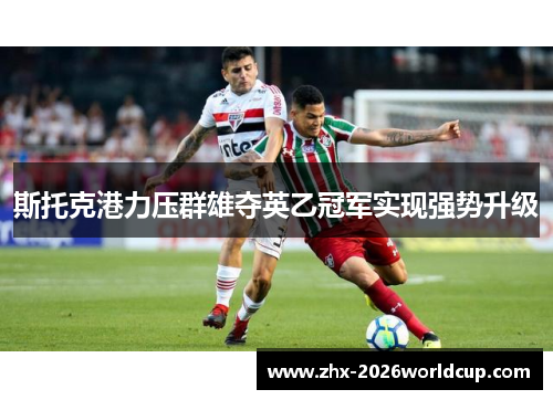 斯托克港力压群雄夺英乙冠军实现强势升级