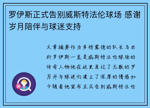 罗伊斯正式告别威斯特法伦球场 感谢岁月陪伴与球迷支持