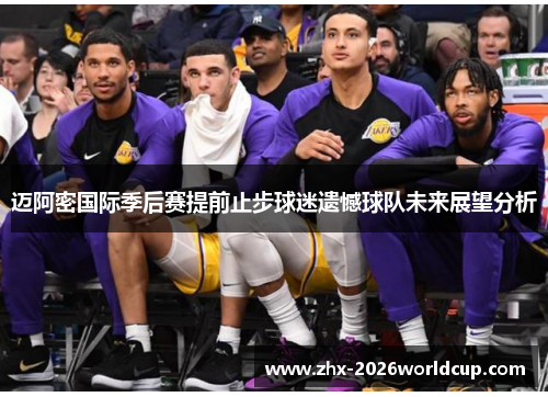 迈阿密国际季后赛提前止步球迷遗憾球队未来展望分析 迈阿密国际季后赛提前止步球迷遗憾球队未来展望分析
