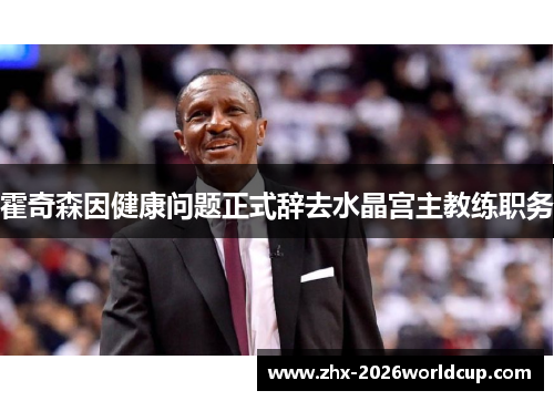 霍奇森因健康问题正式辞去水晶宫主教练职务