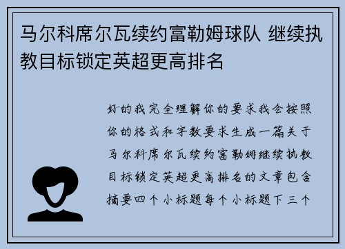 马尔科席尔瓦续约富勒姆球队 继续执教目标锁定英超更高排名 马尔科席尔瓦续约富勒姆球队 继续执教目标锁定英超更高排名