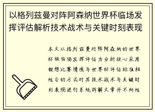 以格列兹曼对阵阿森纳世界杯临场发挥评估解析技术战术与关键时刻表现 以格列兹曼对阵阿森纳世界杯临场发挥评估解析技术战术与关键时刻表现