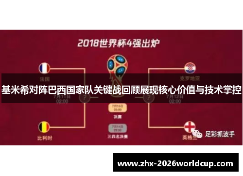 基米希对阵巴西国家队关键战回顾展现核心价值与技术掌控