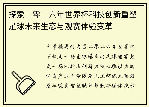 探索二零二六年世界杯科技创新重塑足球未来生态与观赛体验变革