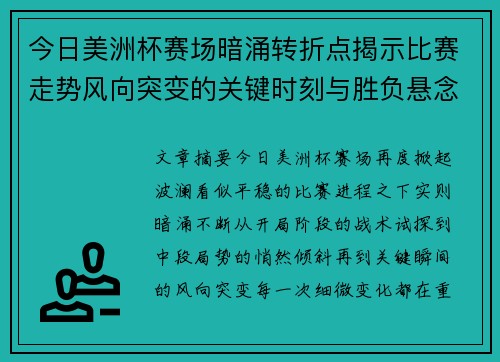 今日美洲杯赛场暗涌转折点揭示比赛走势风向突变的关键时刻与胜负悬念 今日美洲杯赛场暗涌转折点揭示比赛走势风向突变的关键时刻与胜负悬念
