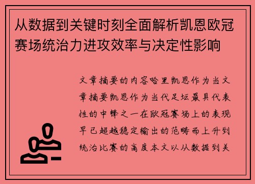 从数据到关键时刻全面解析凯恩欧冠赛场统治力进攻效率与决定性影响