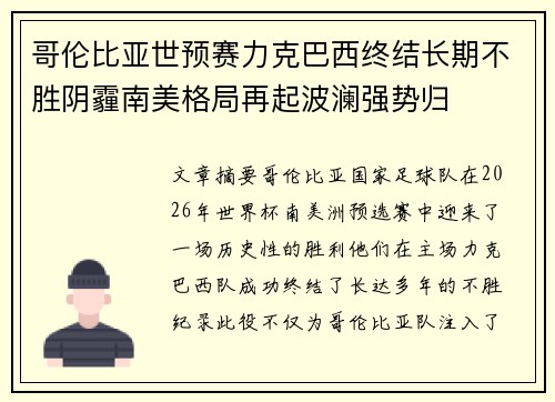 哥伦比亚世预赛力克巴西终结长期不胜阴霾南美格局再起波澜强势归 哥伦比亚世预赛力克巴西终结长期不胜阴霾南美格局再起波澜强势归