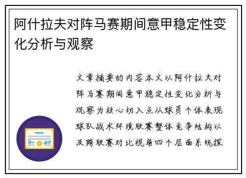 阿什拉夫对阵马赛期间意甲稳定性变化分析与观察
