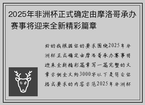 2025年非洲杯正式确定由摩洛哥承办 赛事将迎来全新精彩篇章 2025年非洲杯正式确定由摩洛哥承办 赛事将迎来全新精彩篇章