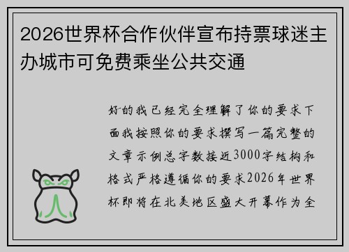 2026世界杯合作伙伴宣布持票球迷主办城市可免费乘坐公共交通 2026世界杯合作伙伴宣布持票球迷主办城市可免费乘坐公共交通