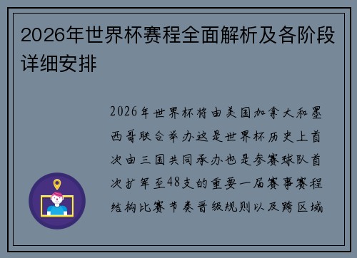 2026年世界杯赛程全面解析及各阶段详细安排 2026年世界杯赛程全面解析及各阶段详细安排
