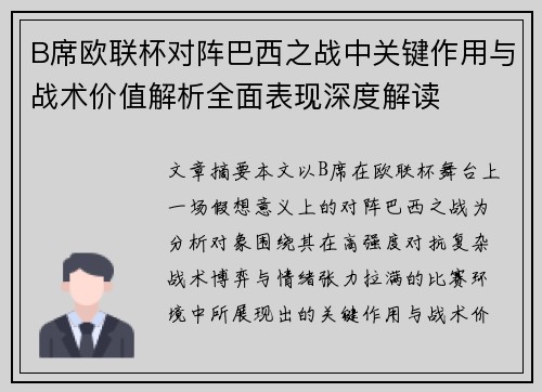 B席欧联杯对阵巴西之战中关键作用与战术价值解析全面表现深度解读 B席欧联杯对阵巴西之战中关键作用与战术价值解析全面表现深度解读