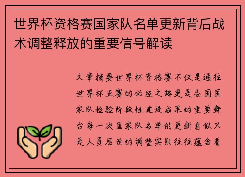 世界杯资格赛国家队名单更新背后战术调整释放的重要信号解读 世界杯资格赛国家队名单更新背后战术调整释放的重要信号解读