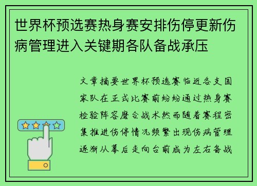 世界杯预选赛热身赛安排伤停更新伤病管理进入关键期各队备战承压 世界杯预选赛热身赛安排伤停更新伤病管理进入关键期各队备战承压