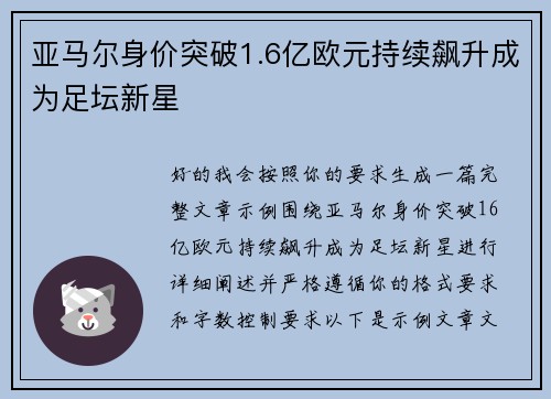 亚马尔身价突破1.6亿欧元持续飙升成为足坛新星 亚马尔身价突破1.6亿欧元持续飙升成为足坛新星