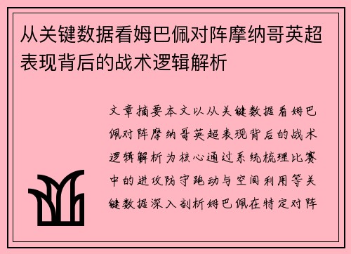 从关键数据看姆巴佩对阵摩纳哥英超表现背后的战术逻辑解析 从关键数据看姆巴佩对阵摩纳哥英超表现背后的战术逻辑解析
