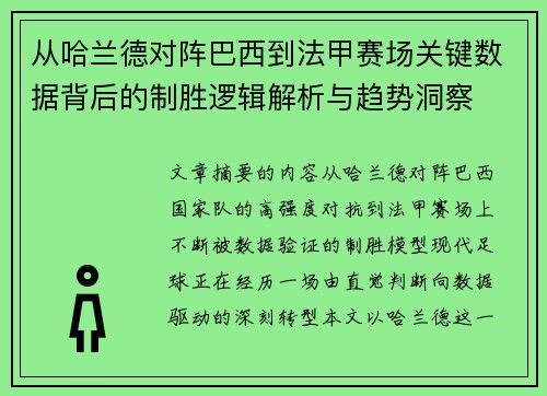 从哈兰德对阵巴西到法甲赛场关键数据背后的制胜逻辑解析与趋势洞察 从哈兰德对阵巴西到法甲赛场关键数据背后的制胜逻辑解析与趋势洞察