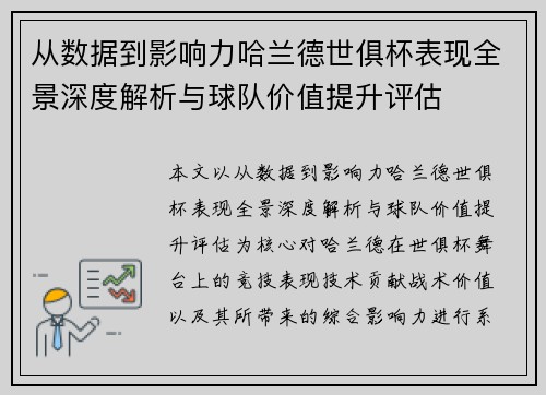从数据到影响力哈兰德世俱杯表现全景深度解析与球队价值提升评估 从数据到影响力哈兰德世俱杯表现全景深度解析与球队价值提升评估