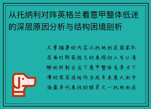 从托纳利对阵英格兰看意甲整体低迷的深层原因分析与结构困境剖析 从托纳利对阵英格兰看意甲整体低迷的深层原因分析与结构困境剖析