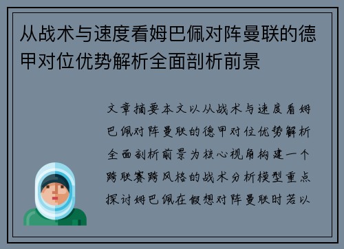 从战术与速度看姆巴佩对阵曼联的德甲对位优势解析全面剖析前景 从战术与速度看姆巴佩对阵曼联的德甲对位优势解析全面剖析前景