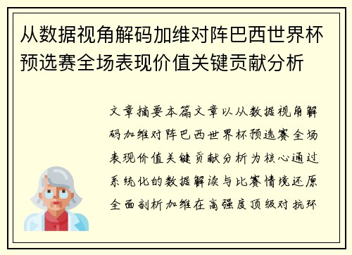 从数据视角解码加维对阵巴西世界杯预选赛全场表现价值关键贡献分析 从数据视角解码加维对阵巴西世界杯预选赛全场表现价值关键贡献分析