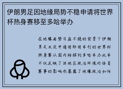 伊朗男足因地缘局势不稳申请将世界杯热身赛移至多哈举办