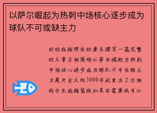 以萨尔崛起为热刺中场核心逐步成为球队不可或缺主力 以萨尔崛起为热刺中场核心逐步成为球队不可或缺主力