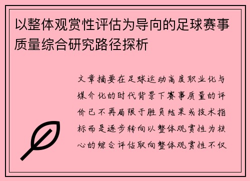 以整体观赏性评估为导向的足球赛事质量综合研究路径探析 以整体观赏性评估为导向的足球赛事质量综合研究路径探析